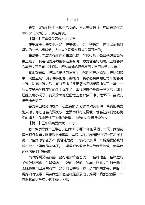 三年级关爱作文300字【八篇】