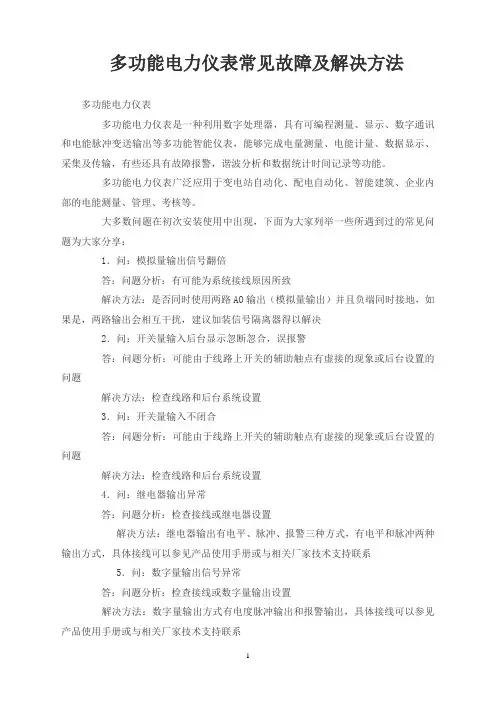 多功能电力仪表常见故障及解决方法