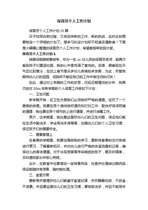 保育员个人工作计划15篇