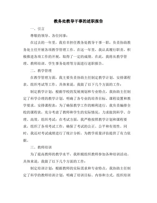 教务处教导干事的述职报告