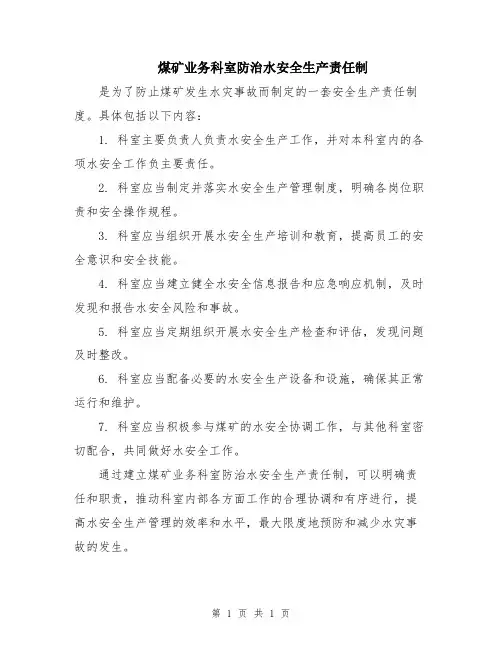 煤矿业务科室防治水安全生产责任制