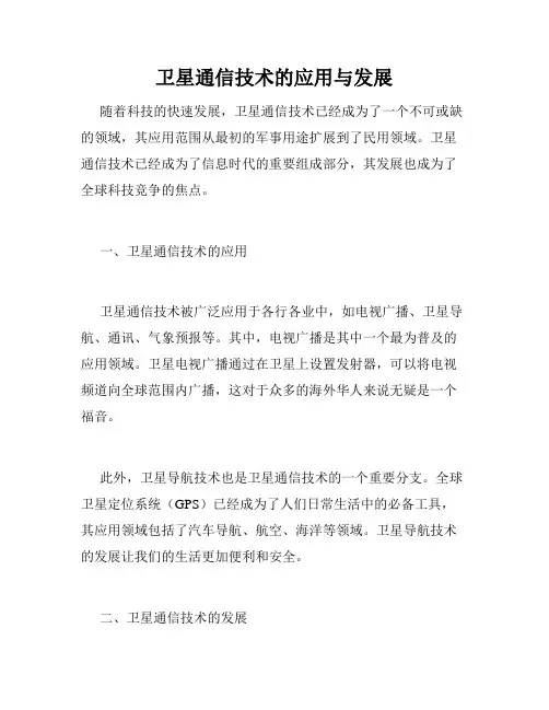 卫星通信技术的应用与发展