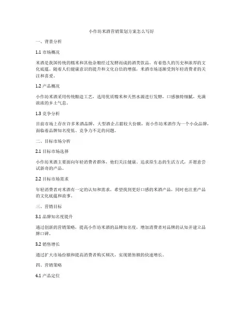 小作坊米酒营销策划方案怎么写好