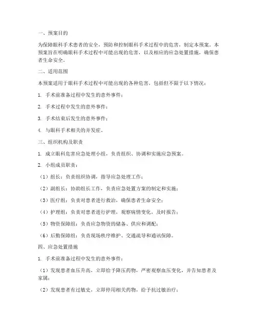 眼科危害应急预案
