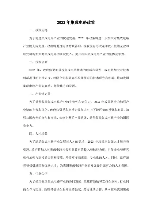 2023年集成电路政策