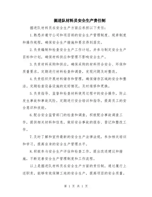 掘进队材料员安全生产责任制