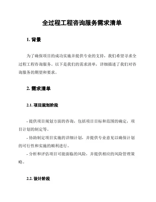 全过程工程咨询服务需求清单