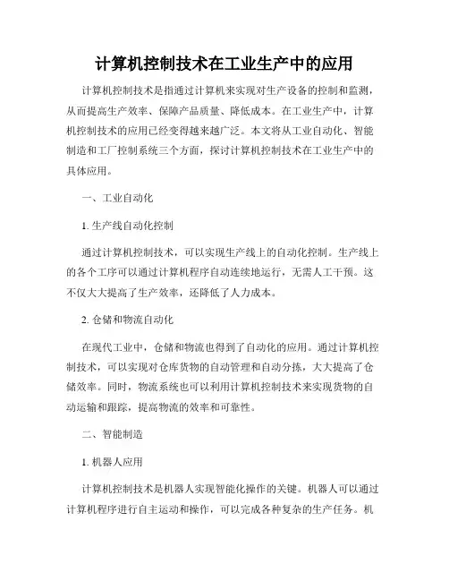 计算机控制技术在工业生产中的应用