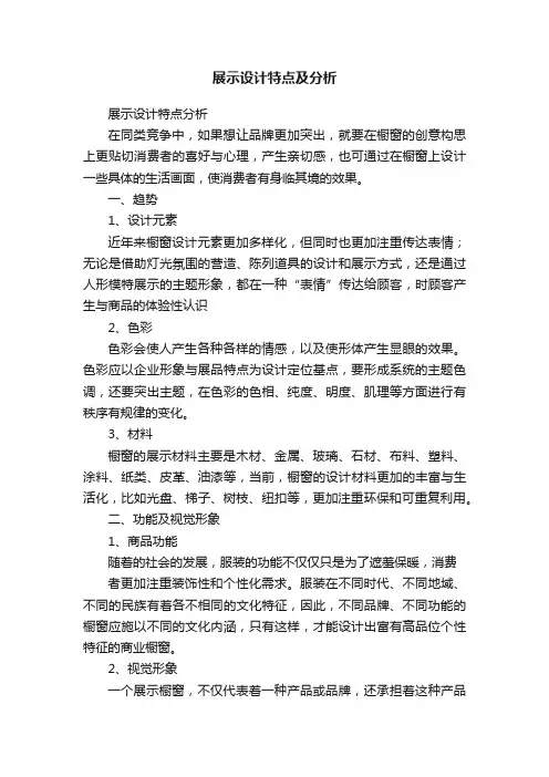 展示设计特点及分析