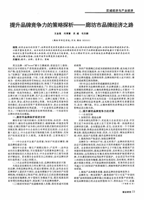 提升品牌竞争力的策略探析——廊坊市品牌经济之路