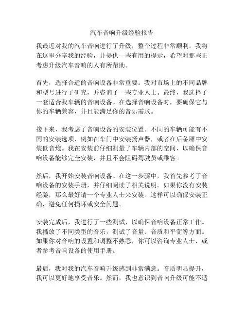汽车音响升级经验报告