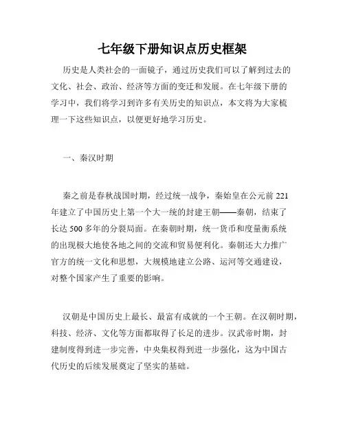 七年级下册知识点历史框架