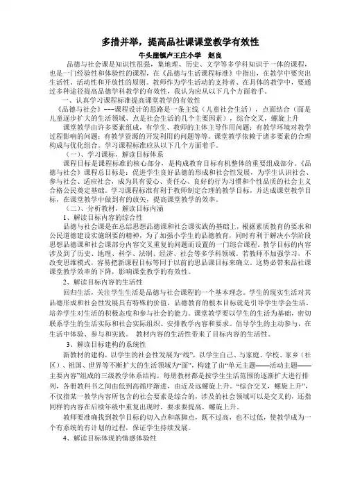 多措并举,提高品社课课堂教学有效性  卢小 赵良