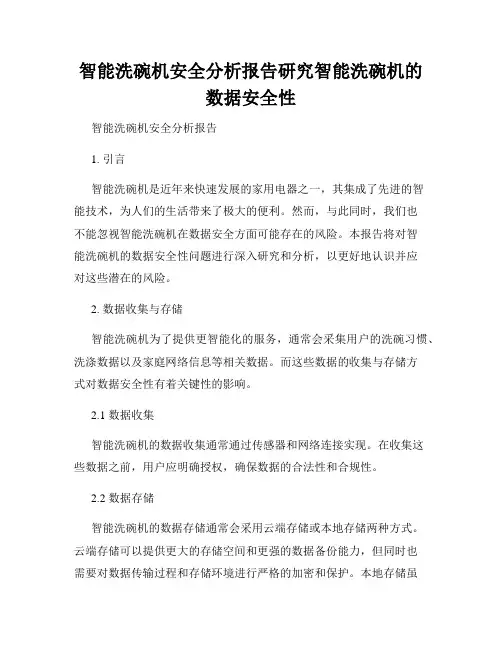 智能洗碗机安全分析报告研究智能洗碗机的数据安全性