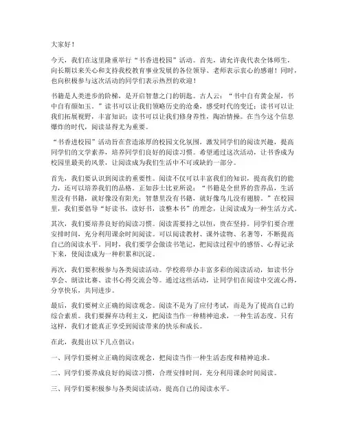 书香进校园活动发言稿