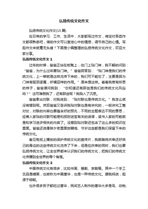 弘扬传统文化作文