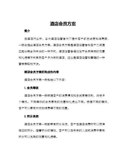 酒店会员方案