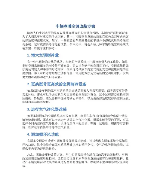 车辆冷暖空调改装方案