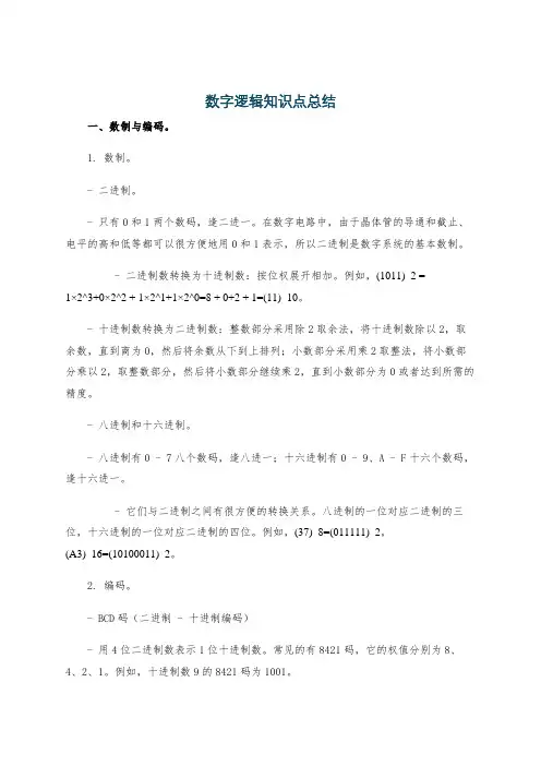 数字逻辑知识点总结