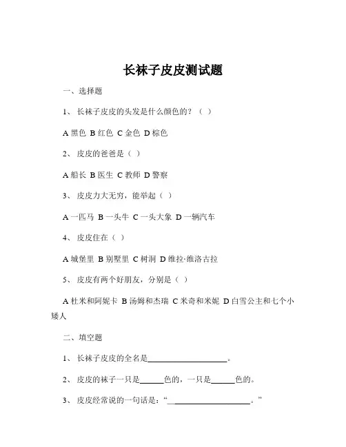 长袜子皮皮测试题