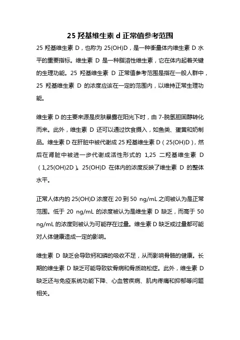 25羟基维生素d正常值参考范围