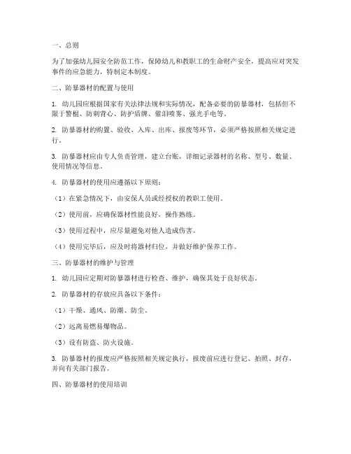 幼儿园防暴器材管理制度