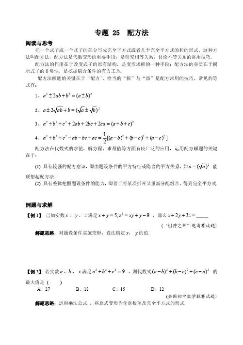初中数学竞赛奥数培优资料第二辑专题25 配方法
