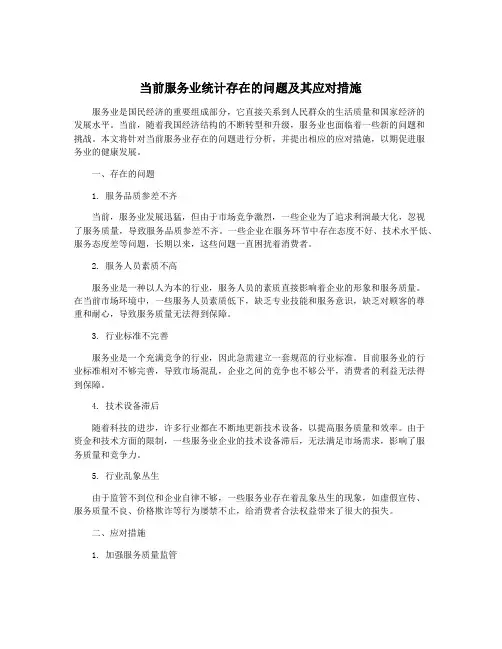 当前服务业统计存在的问题及其应对措施