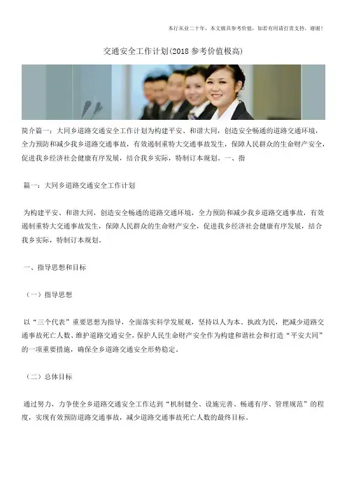 交通安全工作计划(2018参考价值极高)