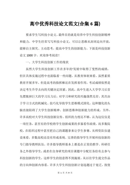 高中优秀科技论文范文(合集6篇)