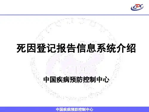 1死因登记报告信息系统介绍