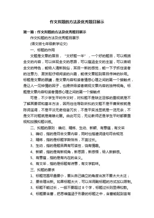作文拟题的方法及优秀题目展示