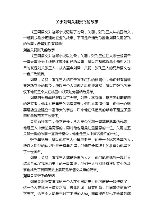 关于刘备关羽张飞的故事