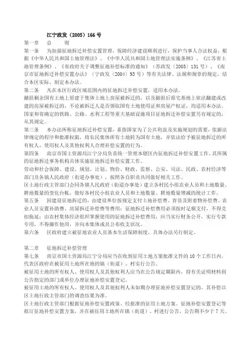 江宁政发(2005)166号拆迁补偿