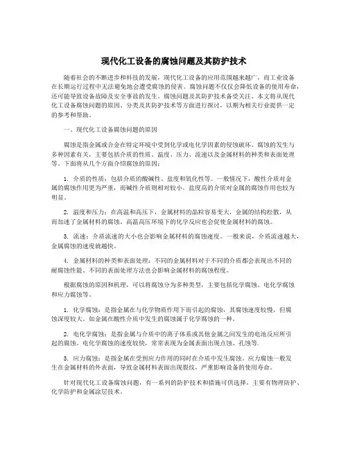 现代化工设备的腐蚀问题及其防护技术