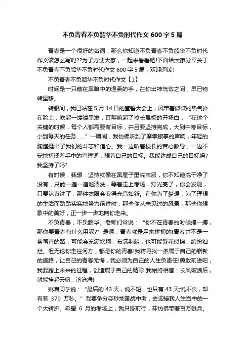 不负青春不负韶华不负时代作文600字5篇