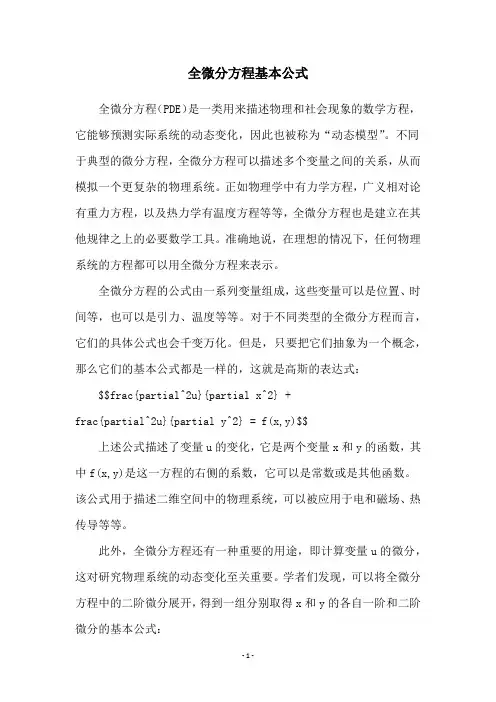 全微分方程基本公式