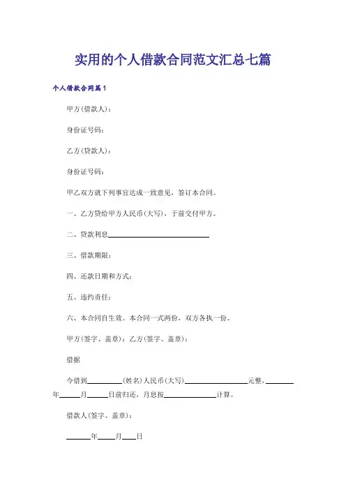 实用的个人借款合同范文汇总七篇