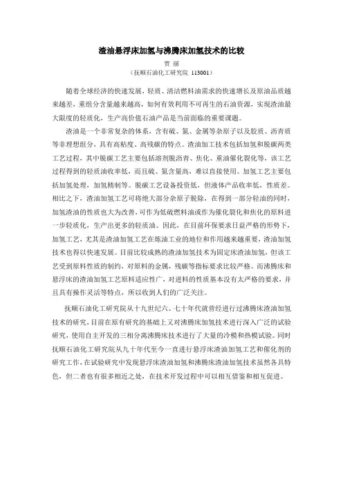 悬浮床加氢与沸腾床加氢技术比较