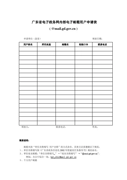 广东省电子政务网内部电子邮箱用户申请表