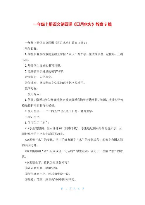 一年级上册语文第四课《日月水火》教案5篇