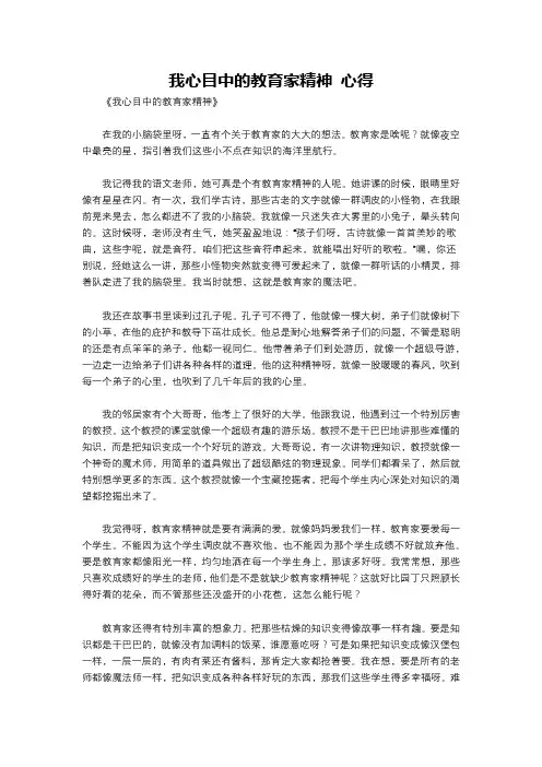 我心目中的教育家精神 心得