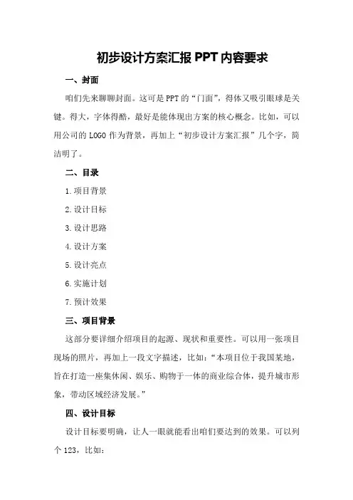 初步设计方案汇报PPT内容要求