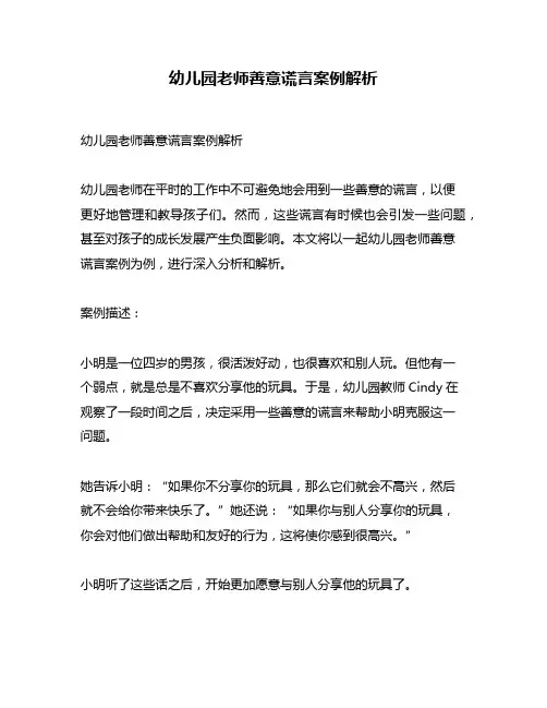 幼儿园老师善意谎言案例解析