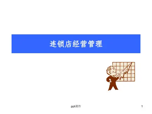 【培训课件】超市连锁经营管理