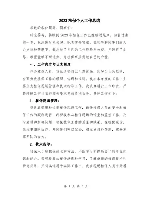 2023植保个人工作总结