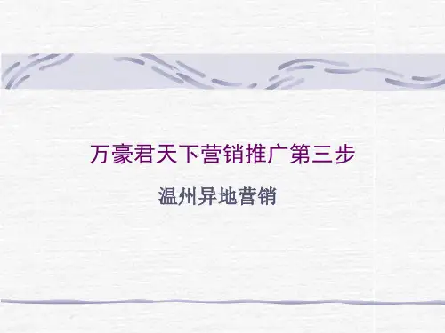 万豪君天下营销推广第三步