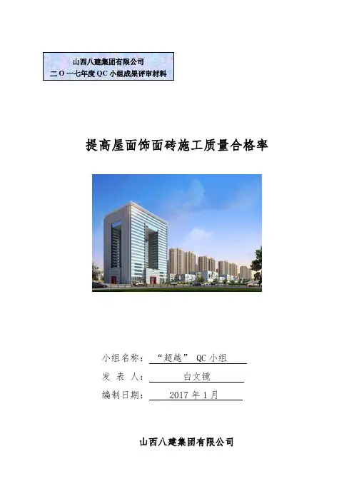 提高屋面饰面砖施工质量    QC