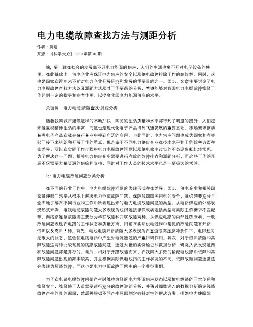 电力电缆故障查找方法与测距分析