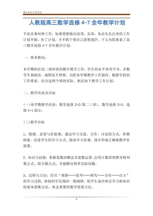 人教版高三数学选修4-7全年教学计划-           